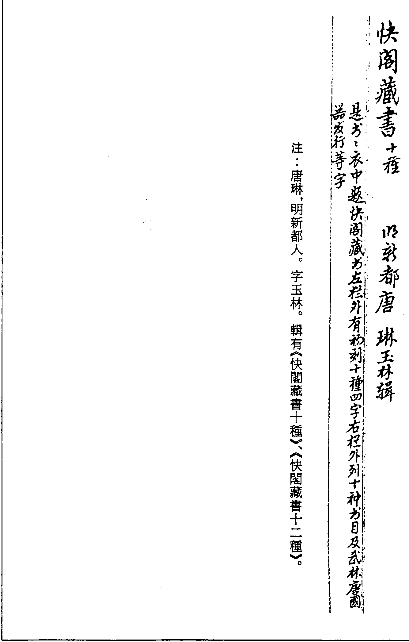 一○一七 快閣藏書十種 (明)唐琳輯 (明)刊本(二八)